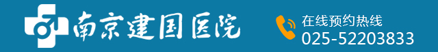 南京建国医院